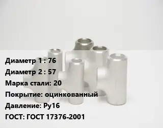 Тройник стальной 76 -57 Сталь: 20 оцинкованный Ру16 ГОСТ: ГОСТ 17376-2001